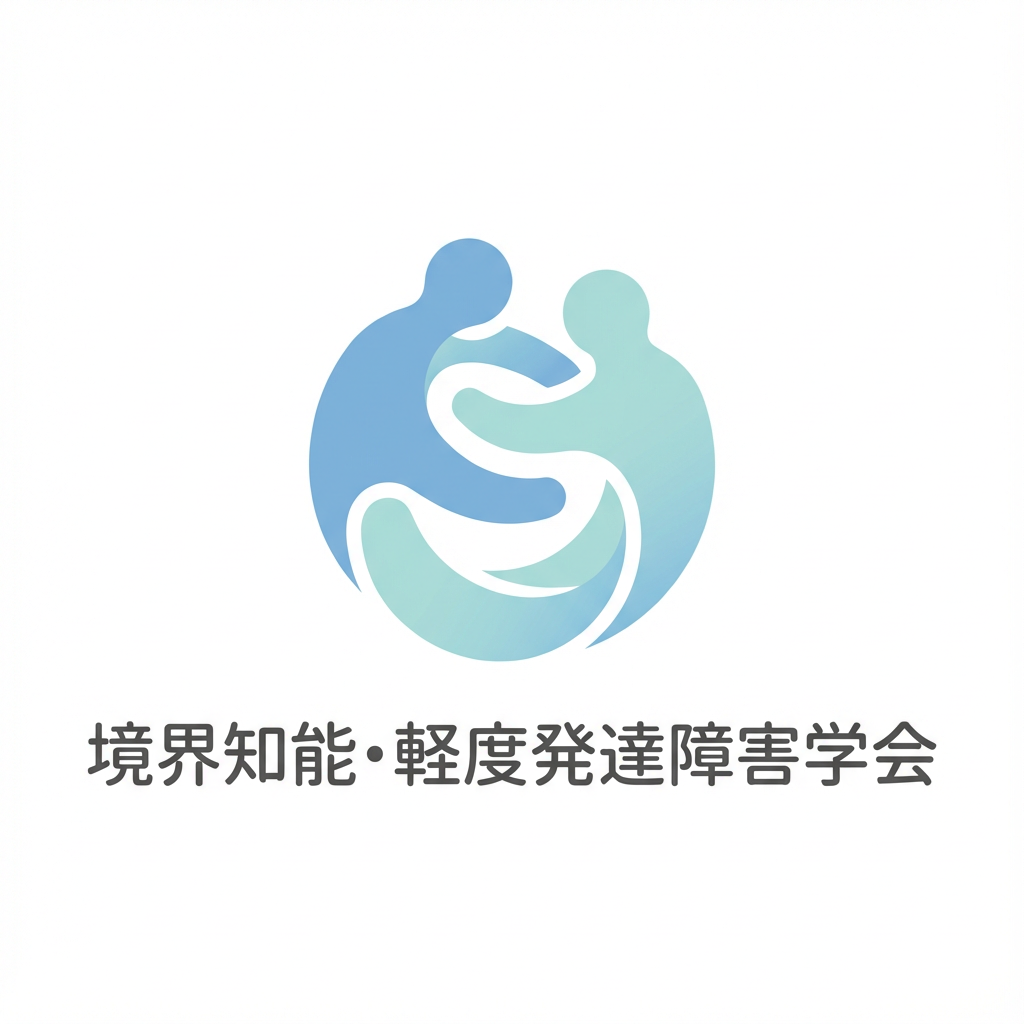 境界知能・軽度発達障害学会